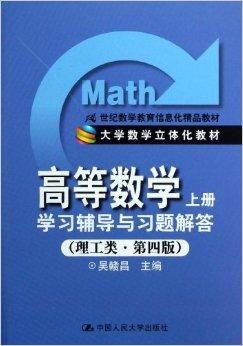21世纪数学教育信息化精品教材《高等数学》教育信息咨询